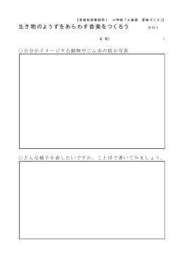 生き物のようすをあらわす音楽をつくろう
