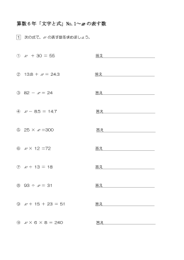 算数 6 年「文字と式」No.1～ x の表す数