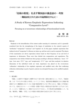 「比較の程度」を表す韓国語の強意語の一考察 - ASKA
