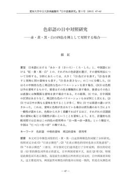色彩語の日中対照研究 - 激動する世界と中国 －現代中国学の構築に