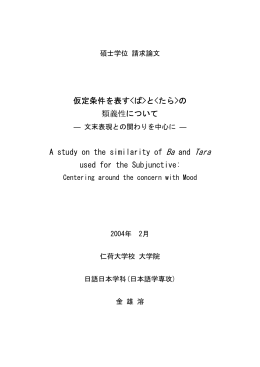 仮定条件を表すと - DSpace at INHA University