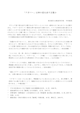 「アガペー」は神の愛を表す言葉か