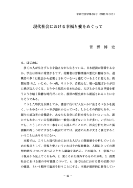 現代社会における幸福と愛をめぐって
