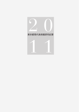 研究紀要（2011年度）