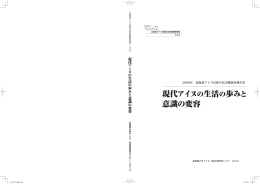 現代アイヌの生活の歩みと 意識の変容 - 北海道大学 アイヌ・先住民研究