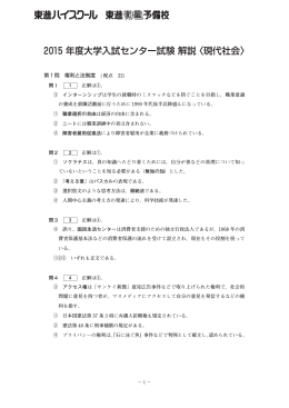2015 年度大学入試センター試験 解説 〈現代社会〉