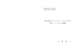 現代社会のインターネット上における 「呪い」ビジネスの展開