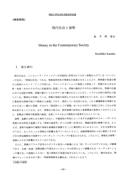 現代社会と貨幣