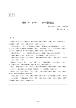 現代マーケティングの新潮流