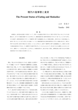 現代の食事情と食育 - 和歌山信愛女子短期大学