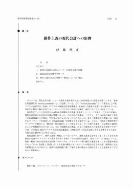 操作主義の現代会計への影響