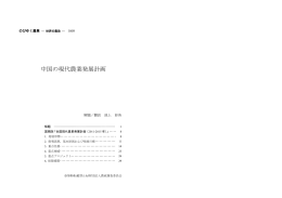 中国の現代農業発展計画