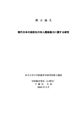 現代日本の高校生の対人関係能力に関する研究
