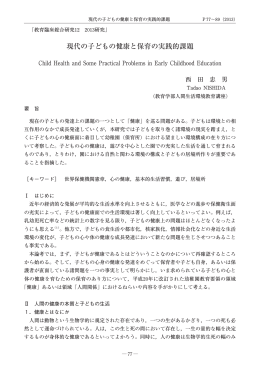 現代の子どもの健康と保育の実践的課題