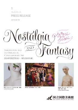 ノスタルジー＆ファンタジー 現代美術の想像力とその