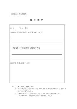 論 文 要 旨 現代農村の社会変動と村落の再編