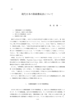 現代日本の階級構成表について - 立命館大学経済学部 論文検索