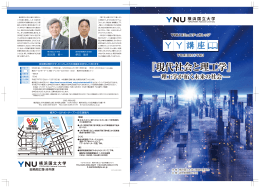 YY講座「現代社会と理工学」