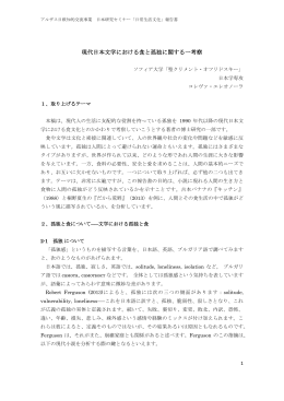 8. 現代日本文学における食と孤独に関する一考察エレオノーラ・コレヴァ