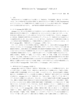 現代社会における&ldquo;strangeness&rdquo;の語られ方