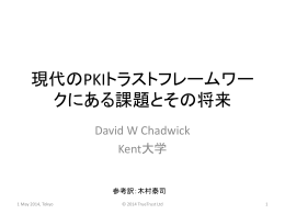 現代のPKIトラストフレームワー クにある課題とその将来