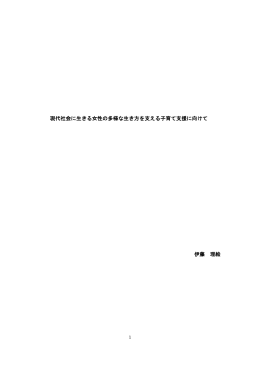 現代社会に生きる女性の多様な生き方を支える子育て支援に向けて 伊藤