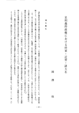足利義持政権における将軍・近習・諸大名