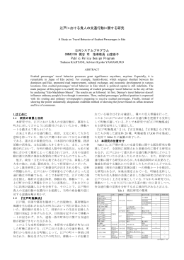 江戸における貴人の交通行動に関する研究