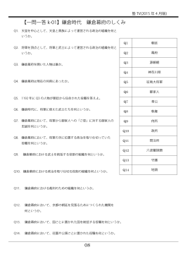 08 【一問一答 k-01】鎌倉時代 鎌倉幕府のしくみ