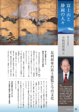 足利将軍の富士遊覧と今川文化