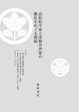 高松松平家と彦根井伊家の 儀礼をめぐる関係