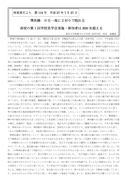 準決勝 日立一高に2対0で敗れる 高校の第1回学校見学会