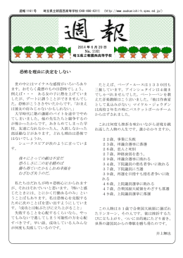 週報1161号 - 埼玉県立朝霞西高等学校ホームページ