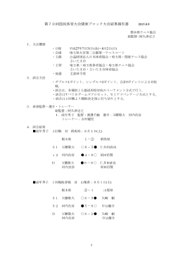 第70回国民体育大会関東ブロック大会結果報告書