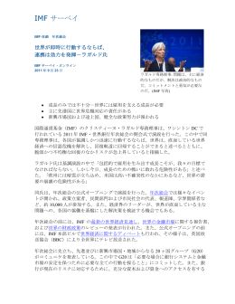IMF-世銀 年次総会: 世界が即時に行動するならば、 連携は効力を発揮