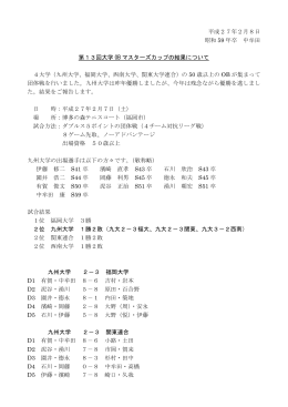 第13回大学OBマスターズカップの結果報告