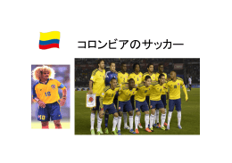 コロンビアのサッカー