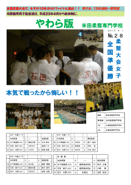 2013. 9 やわら版 米田柔整専門学校 №28