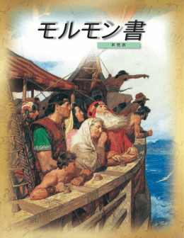 モルモン書早見表