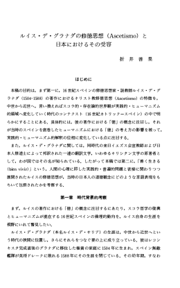 ルイス ・デ・グラナダの修徳思想(Ascetismo)と 日本