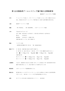 第 12 回徳島県アームレスリング選手権大会開催要項
