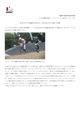 JBMXF NEWS RELEASE 全日本 BMX 連盟ニュースリリース 2015 年 7