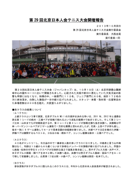 第 29 回北京日本人会テニス大会開催報告