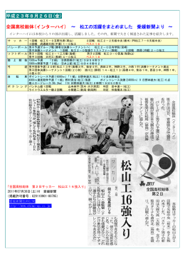 平成23年8月26日(金) 全国高校総体(インターハイ) ～ 松工の活躍を