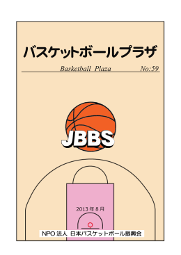 No59(2013年8月) - 日本バスケットボール振興会