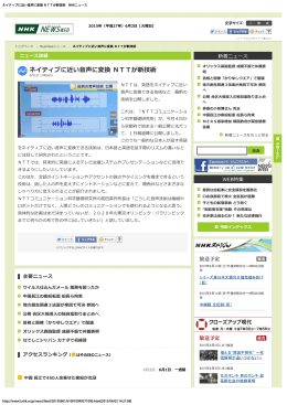 ネイティブに近い音声に変換 NTTが新技術 NHKニュース