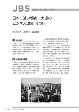 日本に近い都市、大連の ビジネス環境（その1）