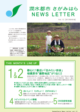 2013年4月号「特集：都心に1番近い「住みたい田舎」相模原市“藤野地区