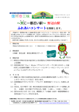 に一番近い駅～ 野辺山駅ふれあいコンサートを開催します
