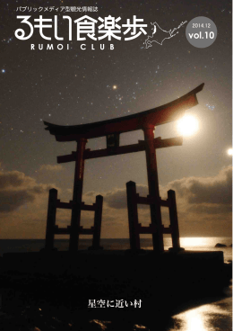 vol.10 星空に近い村 2014.12.01発行
